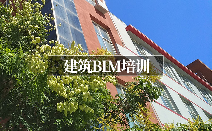 北京東城區(qū)建筑BIM培訓班