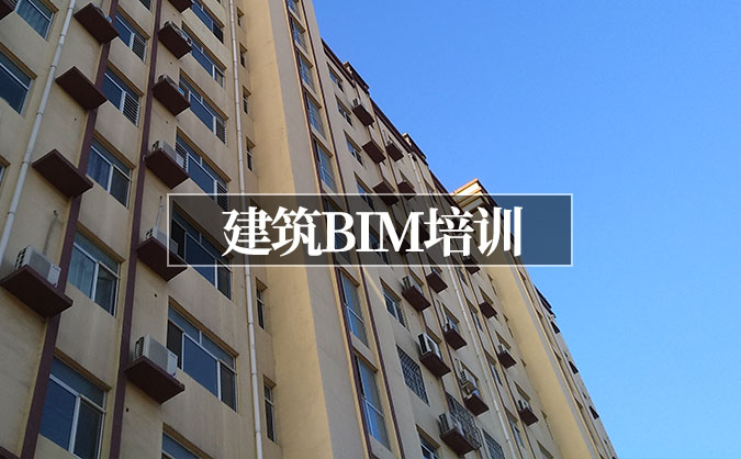 北京西城區(qū)建筑BIM培訓(xùn)班