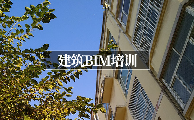 北京崇文區(qū)建筑BIM培訓(xùn)班