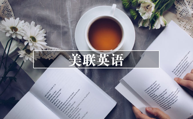 廈門思明區(qū)成人學(xué)英語哪個機(jī)構(gòu)比較好_需要多久