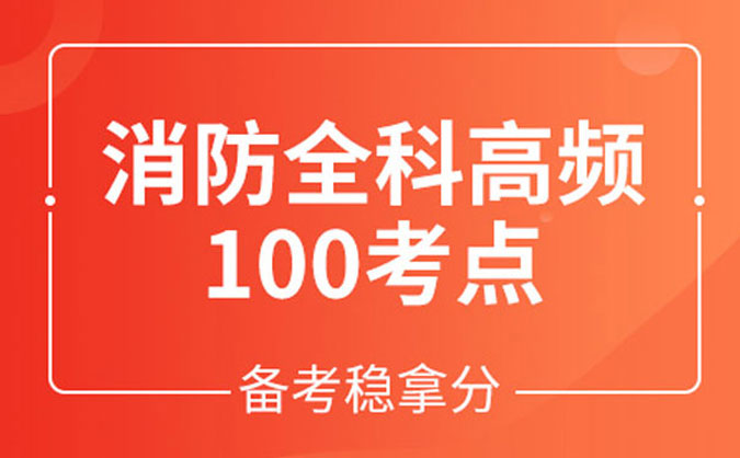 泰安消防工程師培訓(xùn)_機構(gòu)排名_費用價格