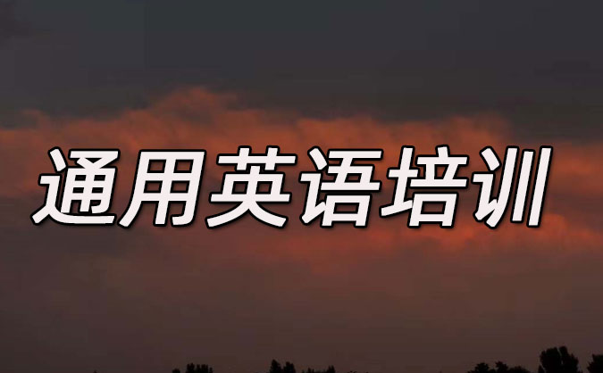 重慶渝北區(qū)通用英語(yǔ)培訓(xùn)哪里好_價(jià)格