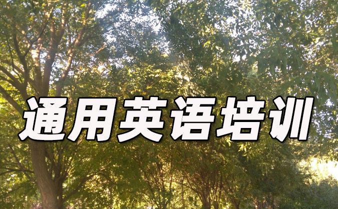 重慶通用英語培訓哪里好_價格