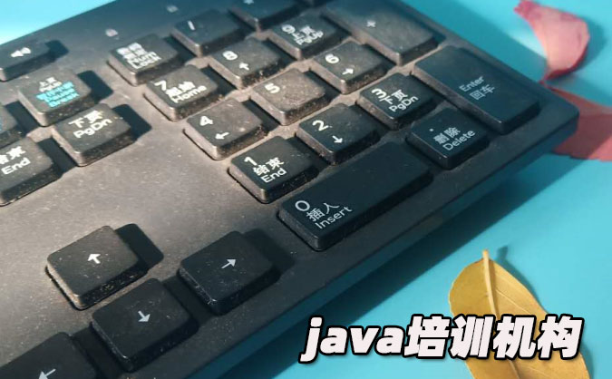 長(zhǎng)春java培訓(xùn)機(jī)構(gòu)有哪些