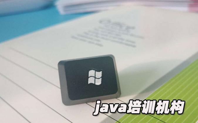 昆明java培訓(xùn)費(fèi)用