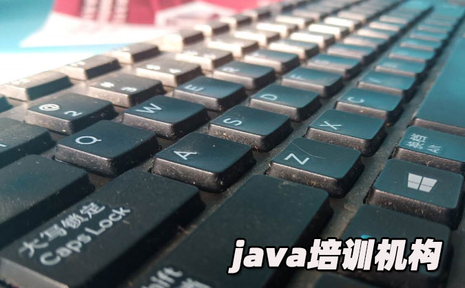 貴陽java培訓(xùn)學(xué)費(fèi)價(jià)格多少錢