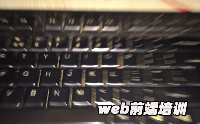 西安web前端培訓大概多少錢