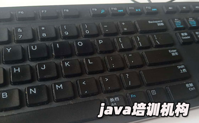 哈爾濱java培訓(xùn)機構(gòu)有哪些