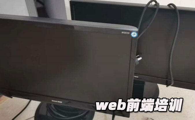 哈爾濱web前端培訓(xùn)學校     