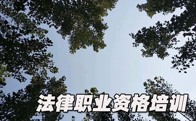 運城法律職業(yè)資格考試-報名條件-考試時間-考試科目